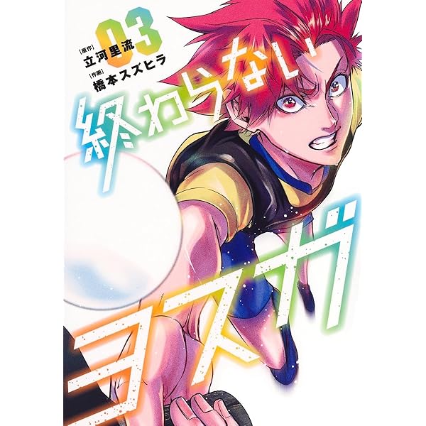 終わらないヨスガ 1 (ヤングジャンプコミックス) | 橋本 スズヒラ